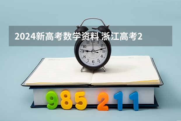 2024新高考数学资料 浙江高考2024年使用全国几卷