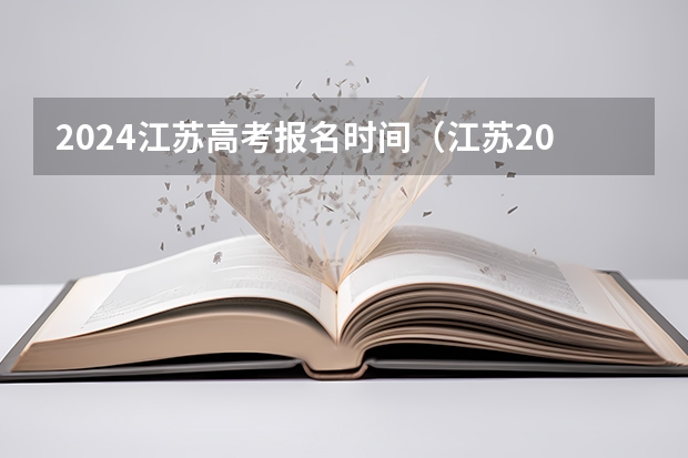 2024江苏高考报名时间（江苏2024高考报名时间）