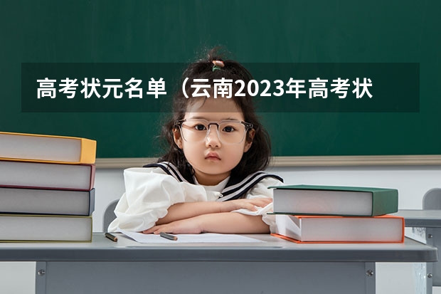 高考状元名单（云南2023年高考状元是谁）