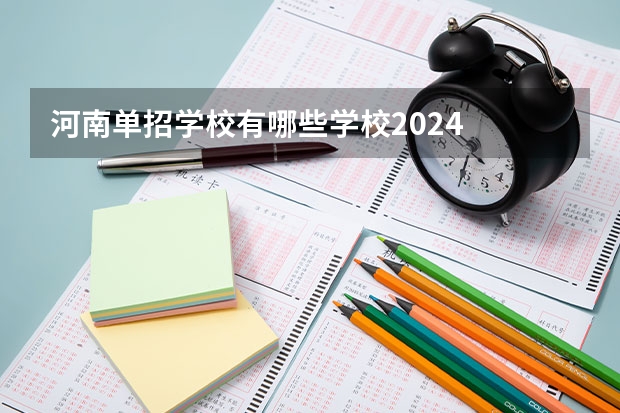 河南单招学校有哪些学校2024