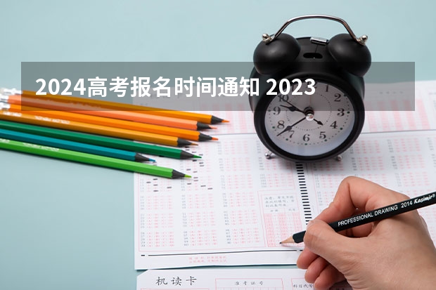 2024高考报名时间通知 2023年山东高考报名时间和截止时间