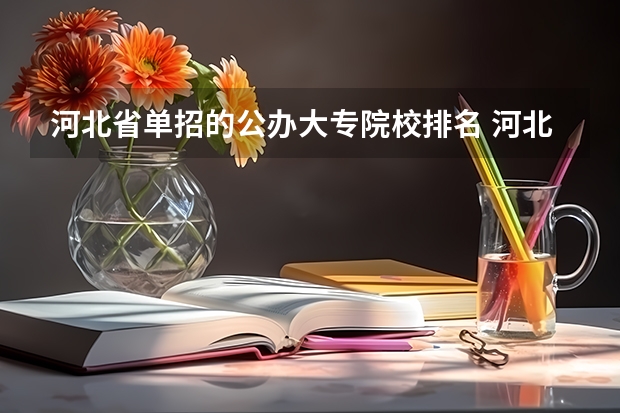 河北省单招的公办大专院校排名 河北单招第十大类的学校