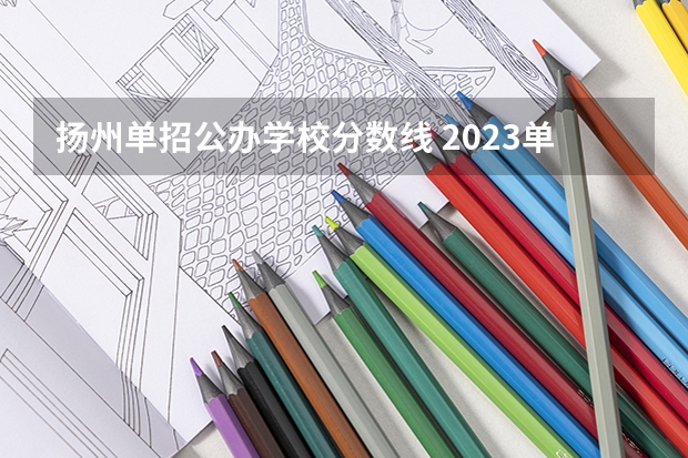 扬州单招公办学校分数线 2023单招第三类学校及分数线