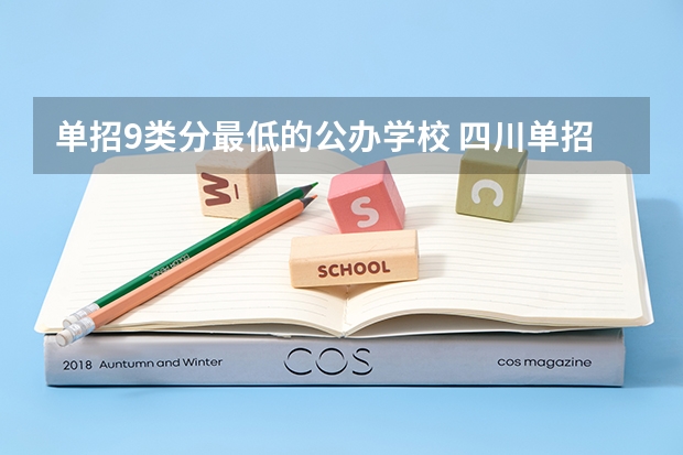 单招9类分最低的公办学校 四川单招公办学校分数线表
