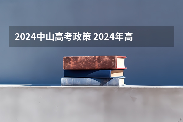 2024中山高考政策 2024年高考政策