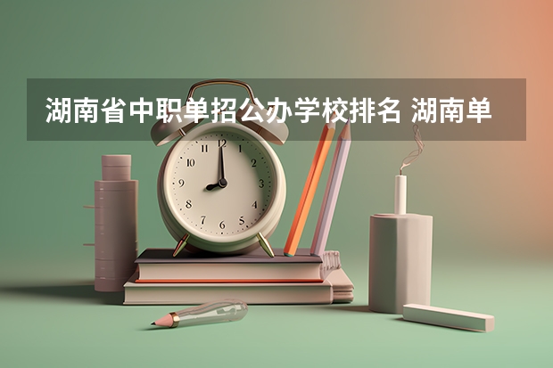 湖南省中职单招公办学校排名 湖南单招排名前十的学校