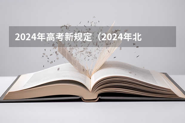 2024年高考新规定（2024年北京市高考政策）