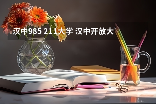 汉中985 211大学 汉中开放大学是几本