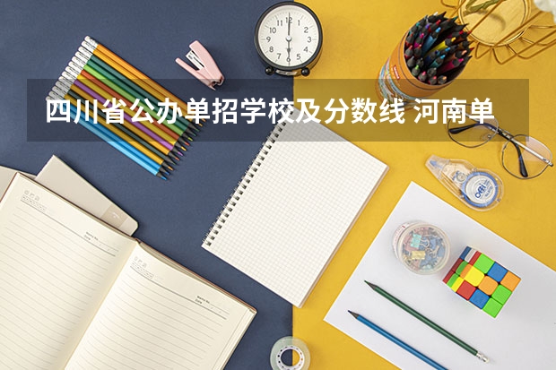 四川省公办单招学校及分数线 河南单招分数线最低的公办学校