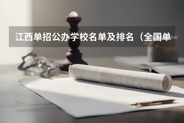 江西单招公办学校名单及排名（全国单招公办学校排名榜）