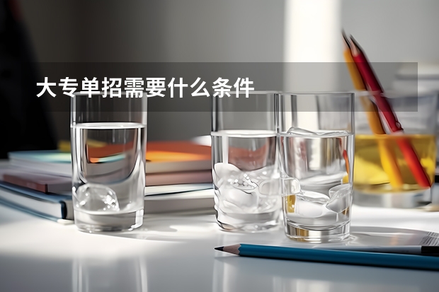 大专单招需要什么条件