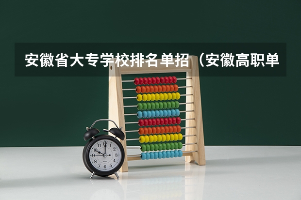 安徽省大专学校排名单招（安徽高职单招学校排名）
