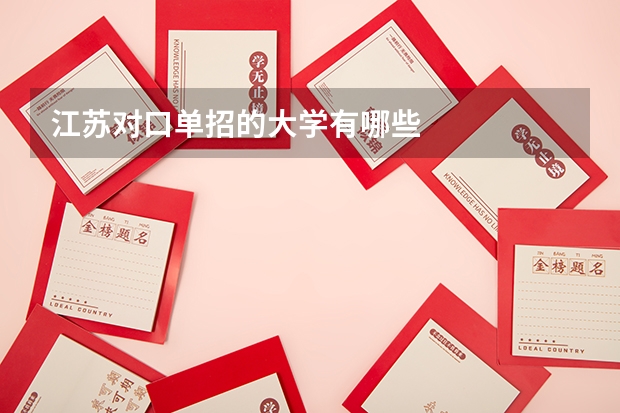 江苏对口单招的大学有哪些
