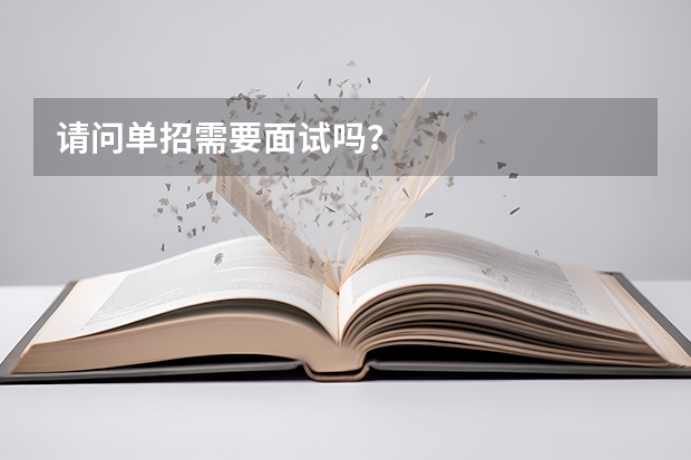 请问单招需要面试吗？