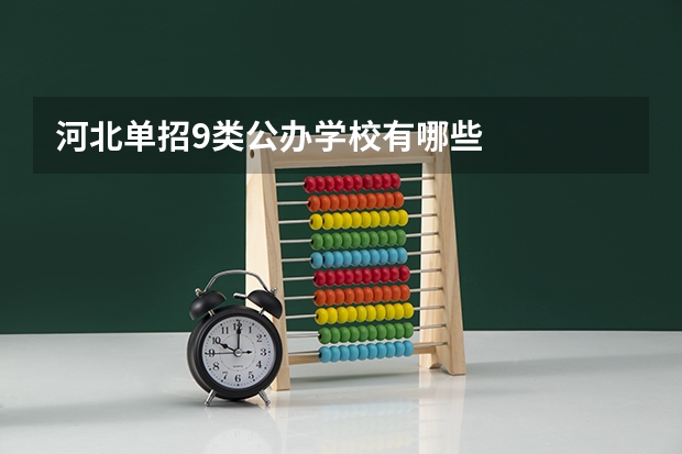 河北单招9类公办学校有哪些