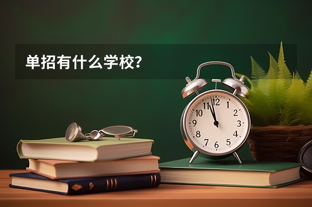 单招有什么学校？