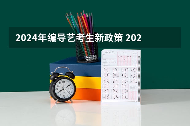2024年编导艺考生新政策 2024年安徽省分类高考报名条件