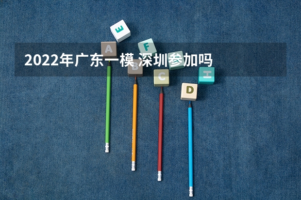 2022年广东一模 深圳参加吗