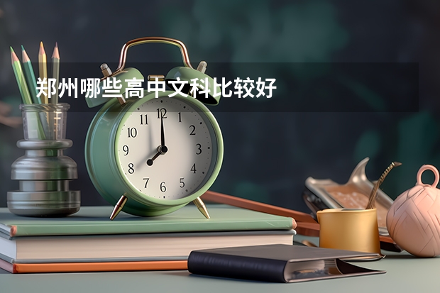 郑州哪些高中文科比较好