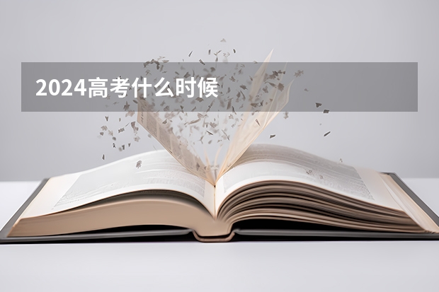 2024高考什么时候