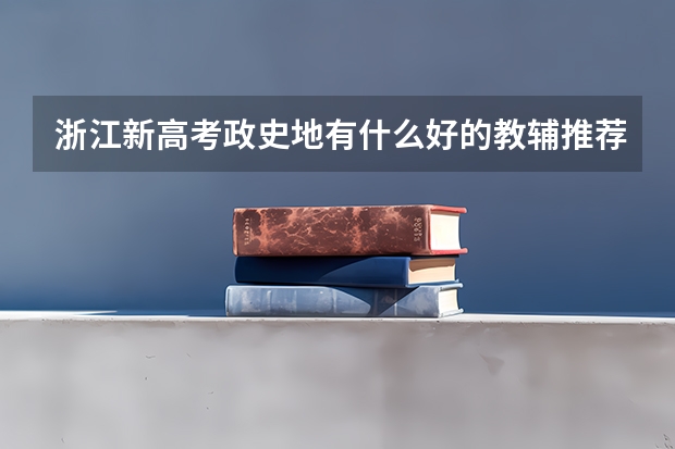 浙江新高考政史地有什么好的教辅推荐？
