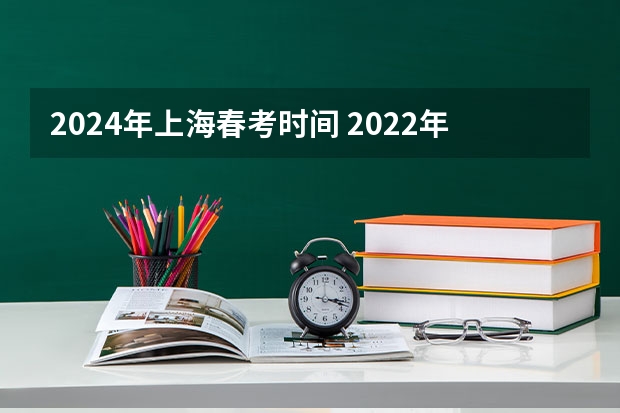 2024年上海春考时间 2022年上海高考本科志愿能填几个学校和专业