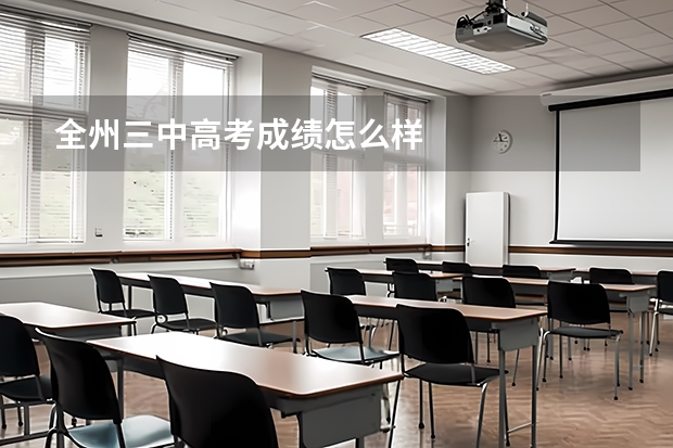 全州三中高考成绩怎么样