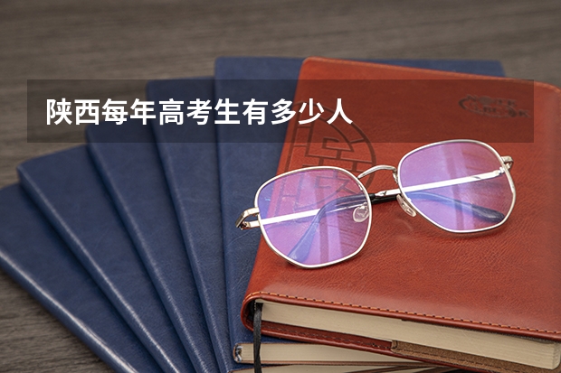陕西每年高考生有多少人