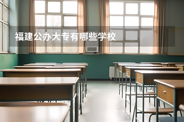 福建公办大专有哪些学校