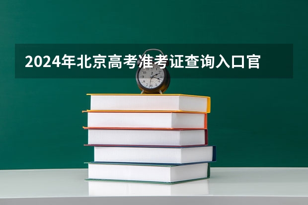 2024年北京高考准考证查询入口官网地址怎么查