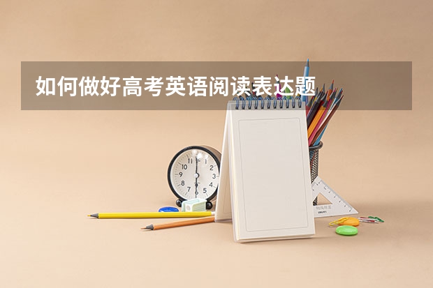 如何做好高考英语阅读表达题