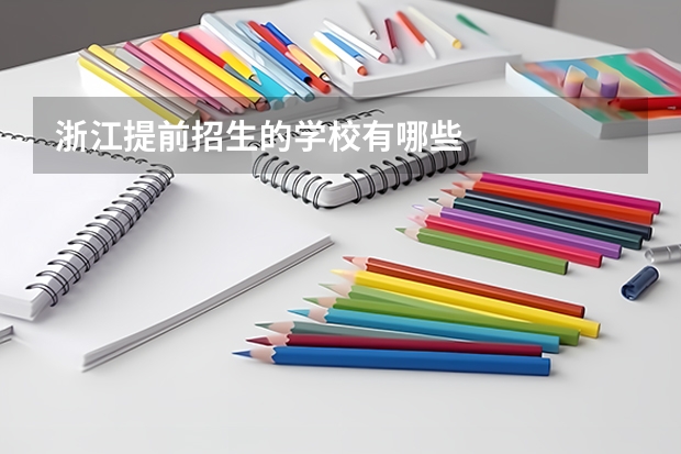 浙江提前招生的学校有哪些