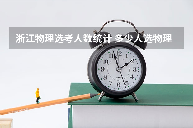 浙江物理选考人数统计 多少人选物理