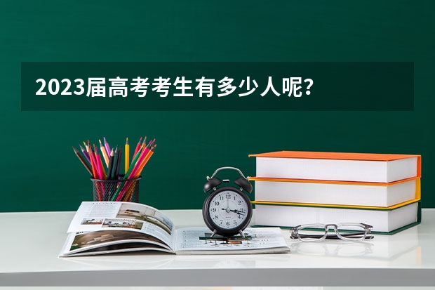 2023届高考考生有多少人呢？