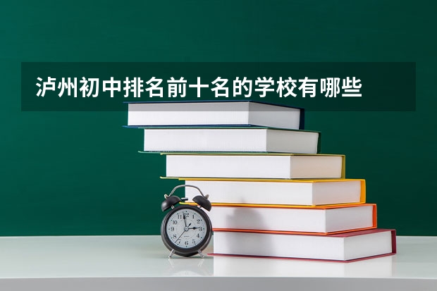 泸州初中排名前十名的学校有哪些