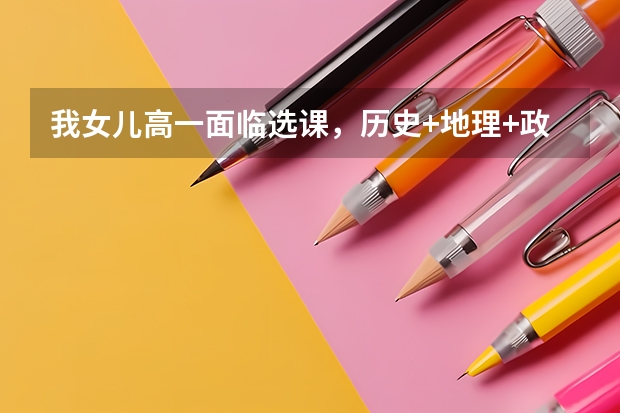我女儿高一面临选课，历史+地理+政治组合可行吗？好就业吗？