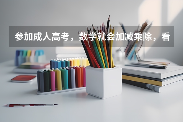 参加成人高考，数学就会加减乘除，看什么教材能帮助我快速学习，语文，数学，英语，这三样教材推荐一个