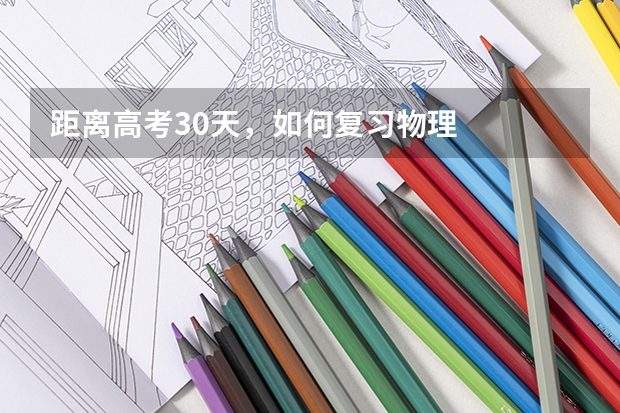 距离高考30天，如何复习物理