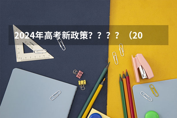 2024年高考新政策？？？？（2024年上海新高考选科要求与专业对照表）