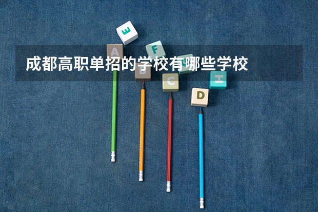成都高职单招的学校有哪些学校