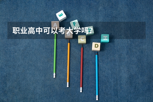 职业高中可以考大学吗？