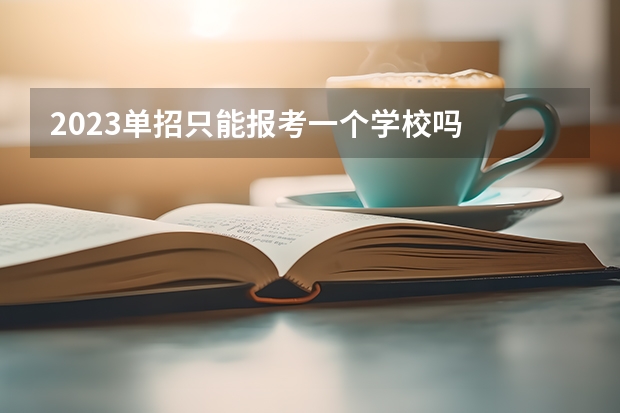 2023单招只能报考一个学校吗