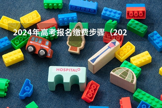 2024年高考报名缴费步骤（2024高考报名费用）