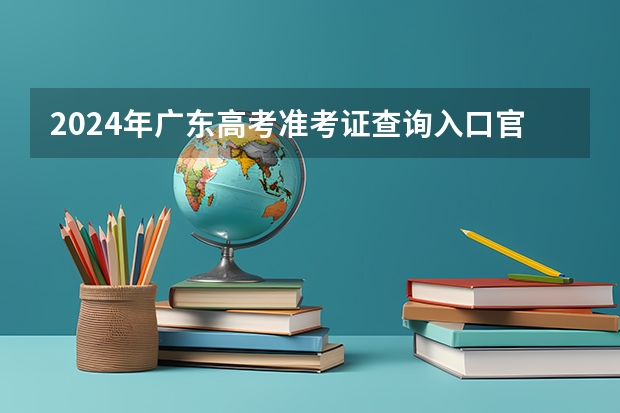 2024年广东高考准考证查询入口官网地址怎么查