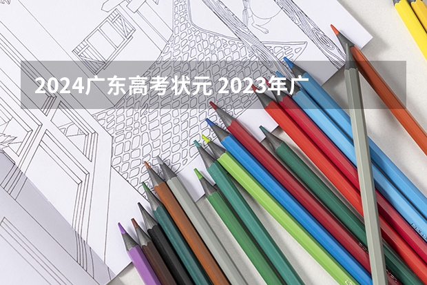 2024广东高考状元 2023年广东理科状元是谁