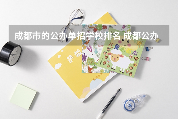 成都市的公办单招学校排名 成都公办职高前十名