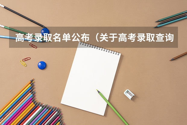 高考录取名单公布（关于高考录取查询。提示没有找到相应记录）