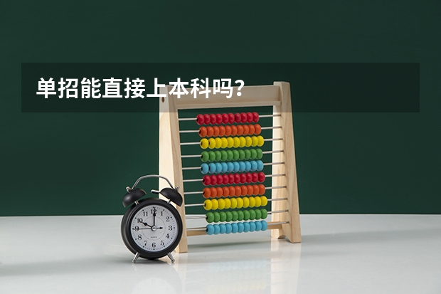 单招能直接上本科吗？