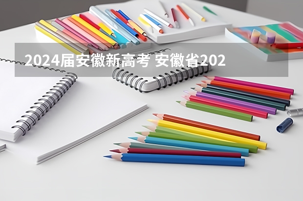 2024届安徽新高考 安徽省2024年高考文理科人数
