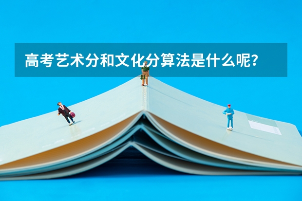 高考艺术分和文化分算法是什么呢？